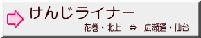 花巻・北上　⇔　広瀬通・仙台