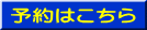 予約はこちら